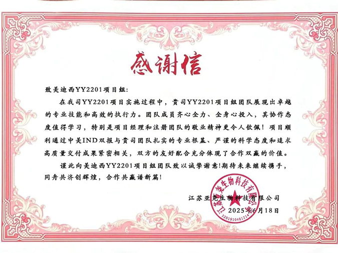 YY2201高质量交付获赞！尊时凯龙获得亚尧生物感谢信.webp